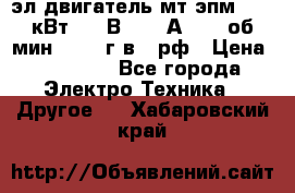 эл.двигатель мт4эпм, 3,5 кВт, 40 В, 110 А, 150 об/мин., 1999г.в., рф › Цена ­ 30 000 - Все города Электро-Техника » Другое   . Хабаровский край